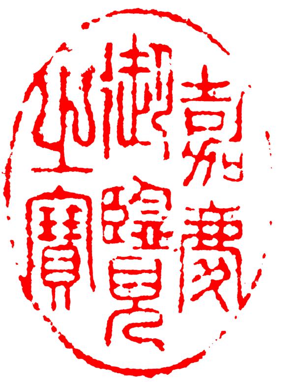 丙戌日壬寅月八字实例详批 丙戌日壬寅月八字实例详批