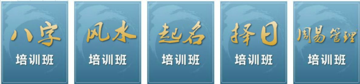 成都八字四柱培训班