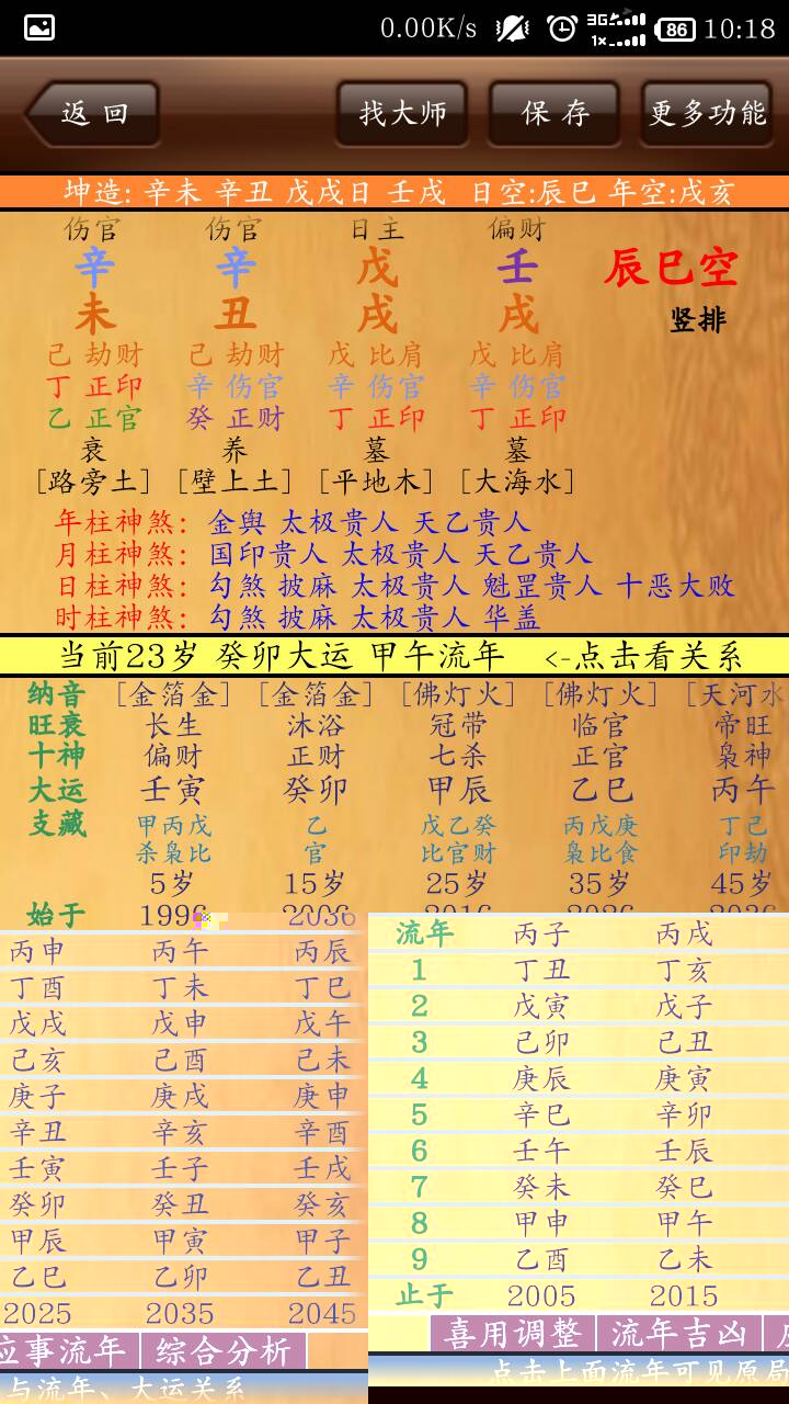 .排四柱一排八字
