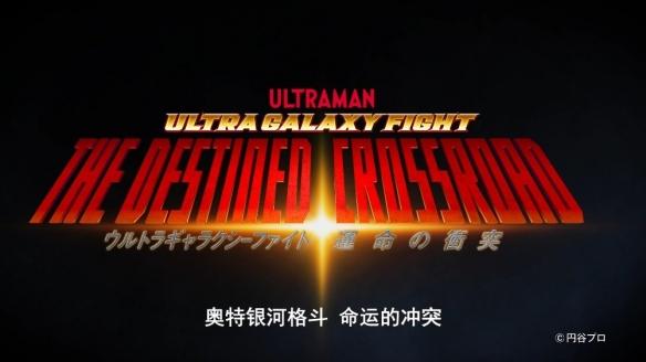 2022奥特银河格斗命运的冲突 2022奥特银河格斗命运的冲突